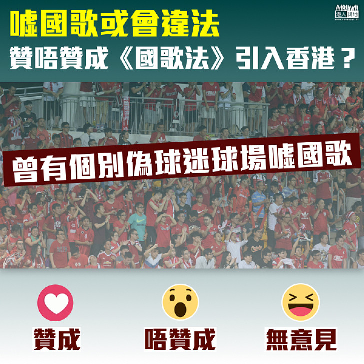 【國歌法】球場噓國歌或涉違法 贊唔贊成《國歌法》引入香港？