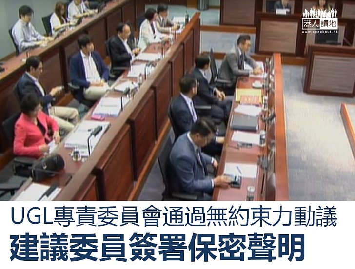 【簽署聲明】UGL專責委員會通過無約束力動議  建議委員簽署保密聲明