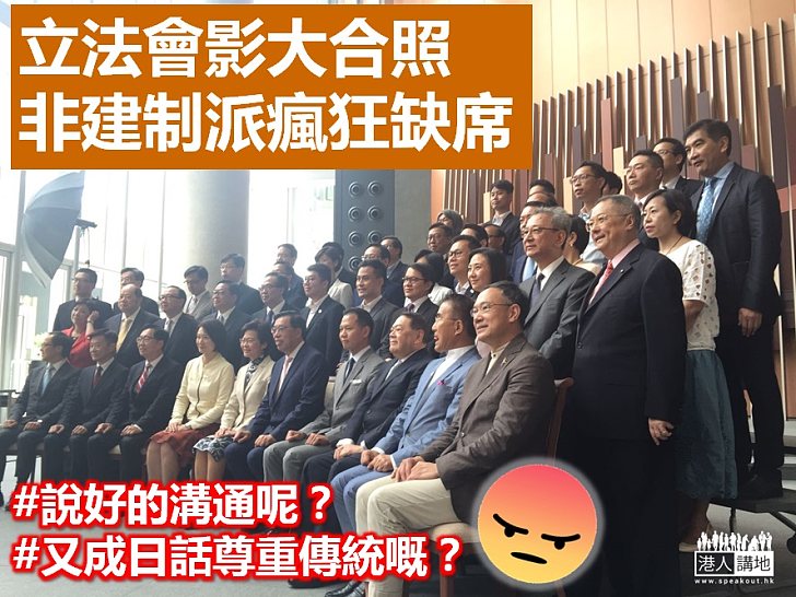 【良好溝通？】立法會影大合照 非建制派瘋狂缺席