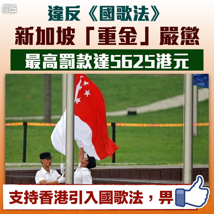 【尊重國歌理所當然系列之三】新加坡「重金」嚴懲違反《國歌法》 最高罰金可達5625元