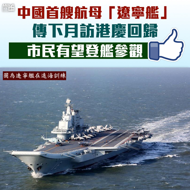 【慶祝回歸】中國首艘航母「遼寧艦」傳下月訪港慶回歸 市民有望登艦參觀