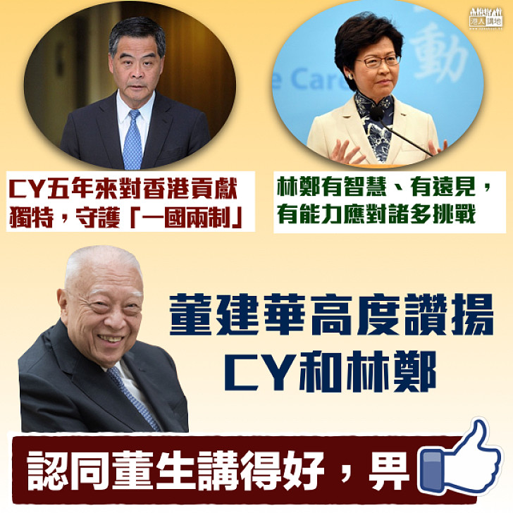 【高度評價】董建華高度讚揚CY和林鄭 對香港未來樂觀 冀港人搭上內地發展順風車