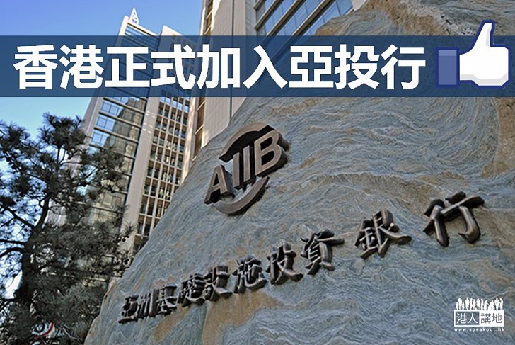 【掌握機遇】香港正式加入亞投行