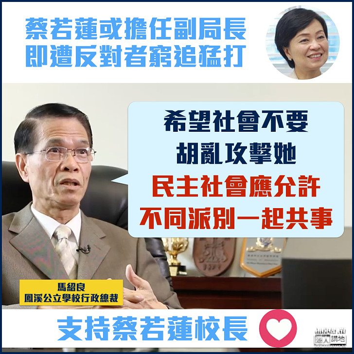【不要攻訐】馬紹良為蔡若蓮抱不平:佢就算面對政治攻擊都可以作出公正言論
