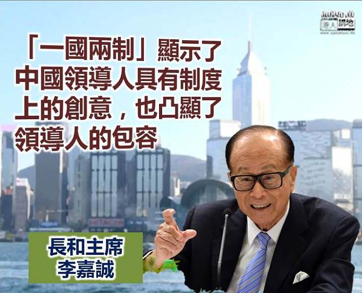 【相輔相成】李嘉誠：「一國兩制」顯示了中國領導人具有制度上的創意 也凸顯了領導人的包容