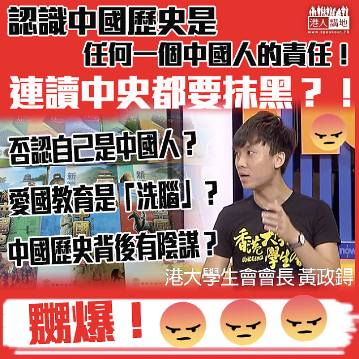 【嬲爆！】港大學生會會長黃政鍀抹黑中史