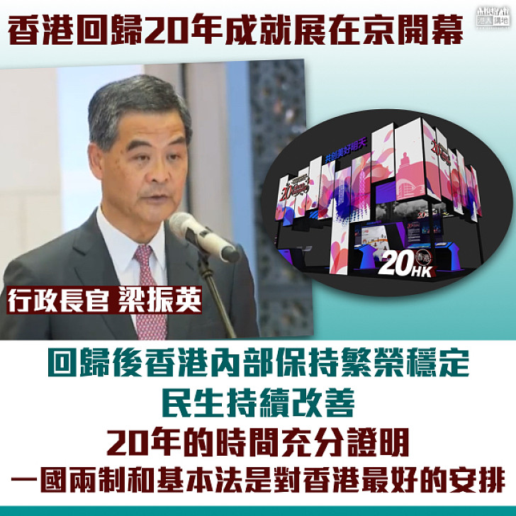 【普天同慶】回歸20年成就展北京開幕 梁振英致辭：20年充分證明一國兩制和基本法是對香港最好的安排
