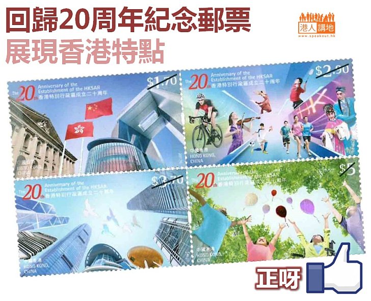 【普天同慶】香港郵政推出特區成立二十周年紀念郵票