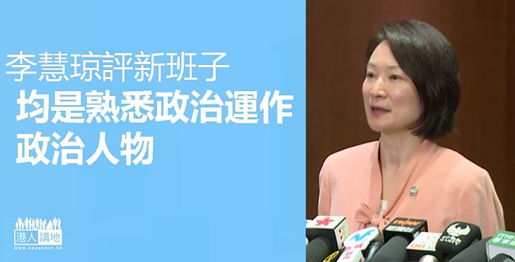 【歡迎任命】李慧琼：新班子內都是有經驗熟悉政治運作的政治人物