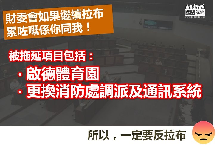 【慢到離譜】財委會仲有608億工程未批！