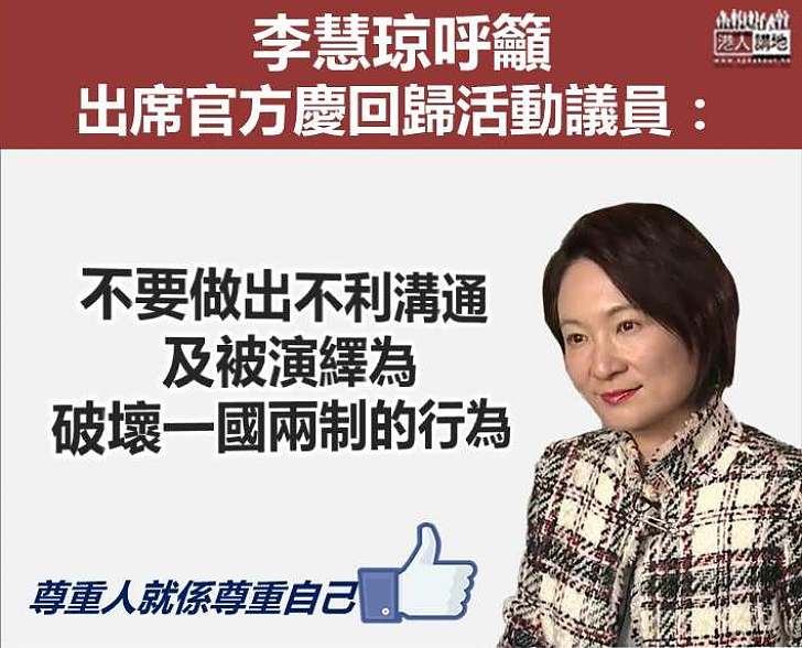 【珍惜機會】李慧琼:希望獲邀人士不要做出不利溝通的行為