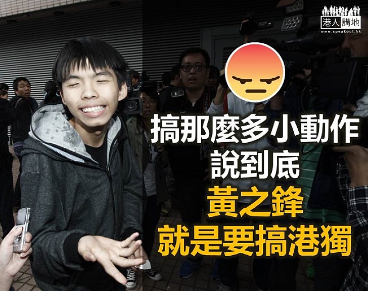 【鐵筆錚錚】搞風搞雨 黃之鋒就是要搞「獨立」