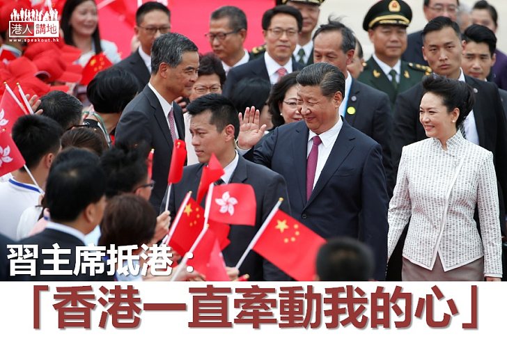 【牽動我心】習近平:香港一直牽動我的心