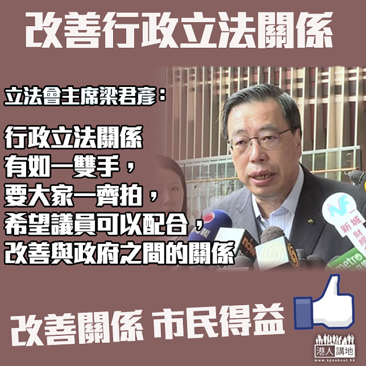 【立法會新聞】梁君彥：行政立法關係有如一雙手 要大家一齊拍