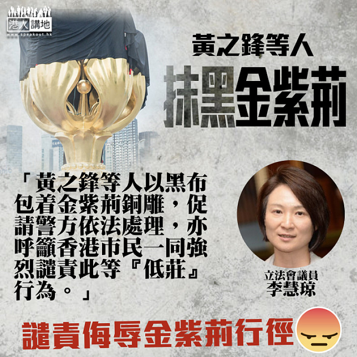 【不可理喻】黃之鋒抹黑金紫荊 李慧琼：低莊行為、籲警方依法處理