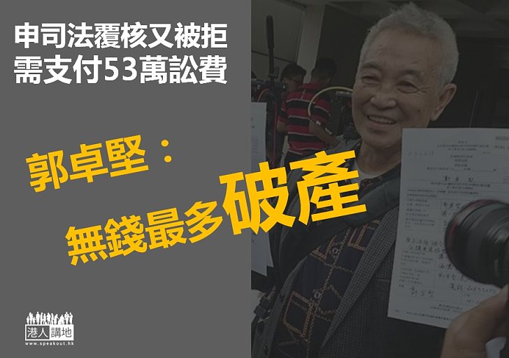 【又輸一仗】郭卓堅需再付53萬元訟費  「無錢最多破產」