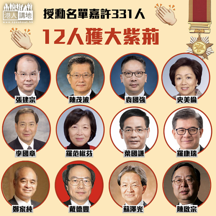 【政府嘉許】授勳名單嘉許331人 12人獲大紫荊