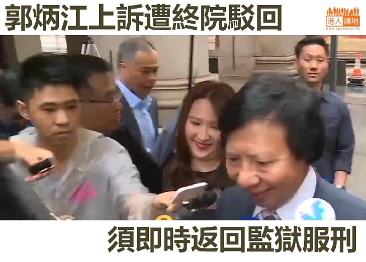 【貪賄刑責】終院駁回許仕仁等四人上訴 郭炳江須回監獄服刑　