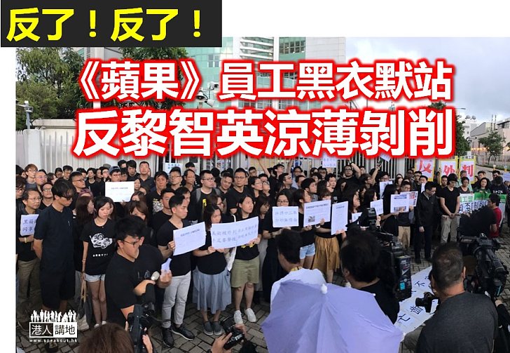 【反了反了】《蘋果》員工憤怒了！黑衣默站抗議公司外判