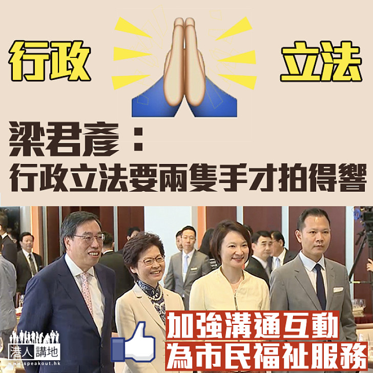 【互相合作】梁君彥：行政立法要兩隻手才拍得響