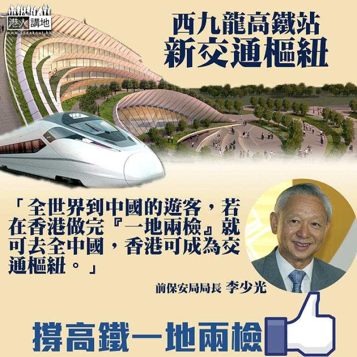 【四通八達】一地兩檢方案短期內公佈 李少光：可令香港成赴內地交通樞紐