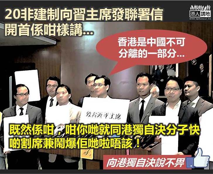 【唔撐港獨】非建制向習近平發聯署信 稱認同「香港是中國不可分離的一部分」