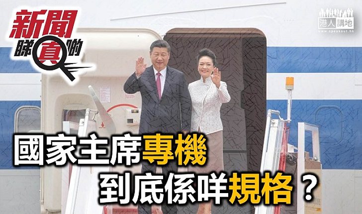 【新聞睇真啲】乘專機訪港 國家領導人專機安排如何？