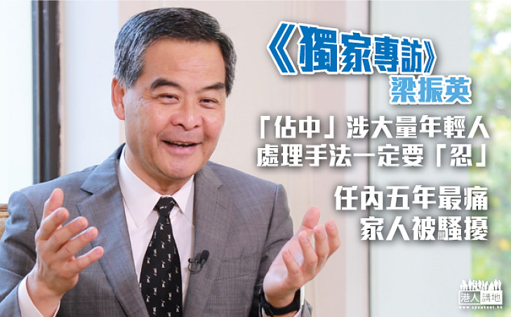 【卸任前專訪】梁振英:念茲在茲年輕人 在任五年最痛家人被騷擾