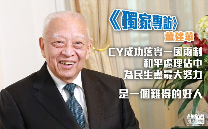 【施政回顧】董建華:梁振英成功落實一國兩制 和平處理佔中 為民生盡最大努力