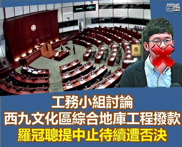 【拉布Stop！】羅冠聰提西九地庫撥款中止待續遭否決