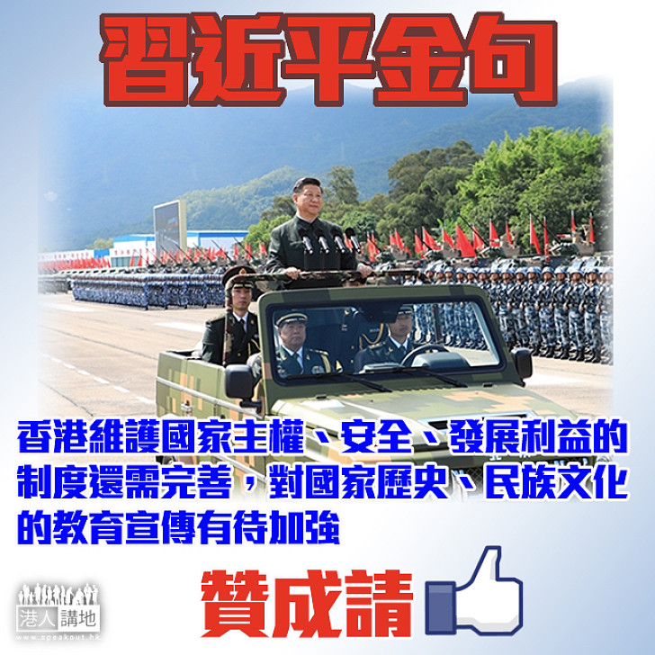 【習主席金句】「對國家歷史、民族文化的教育宣傳有待加強」