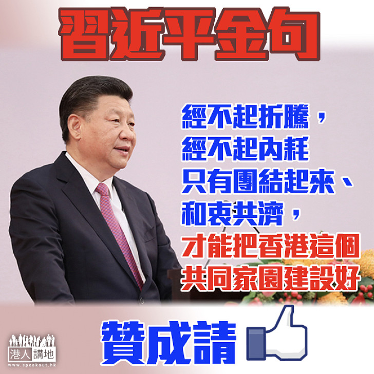 【習主席金句】「經不起折騰，經不起內耗