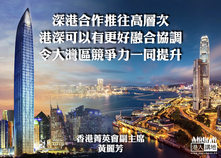 首屆前海深港​合作論壇
