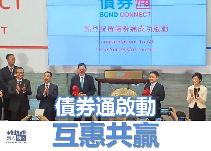 【重大盛事】債券通啟動 林鄭:互惠共贏