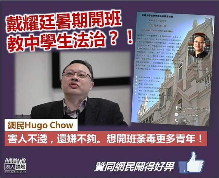 【戴耀廷厚顏開班講法治？】網民Hugo Chow鬧爆：害人不淺，還嫌不夠。想開班荼毒更多青年！
