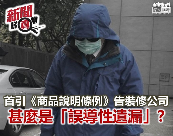 【新聞睇真啲】引《商品說明條例》告裝修公司 董事罪成被判社服令