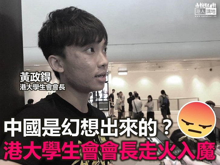 為咗港獨  連中國係「幻想出來」都講得出？