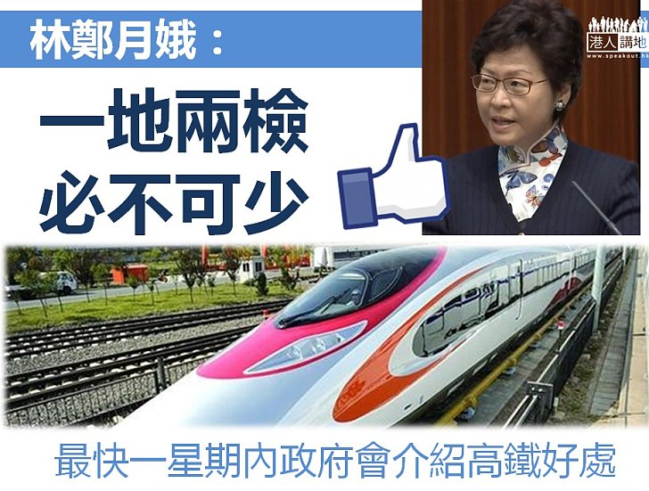 【特首答問會】林鄭月娥：一地兩檢「必不可少」