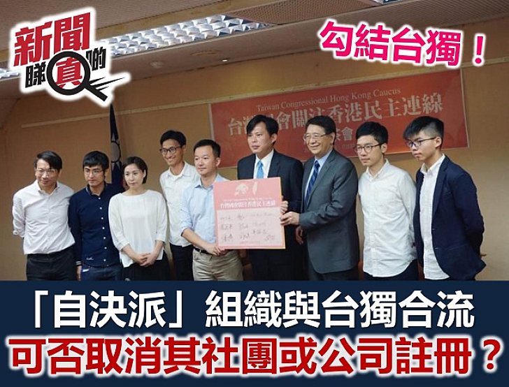 【新聞睇真啲】政團若勾結「台獨」勢力 可被釘牌?
