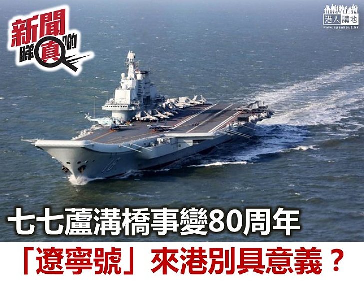 【新聞睇真啲】「遼寧號」航母在今天的特別意義