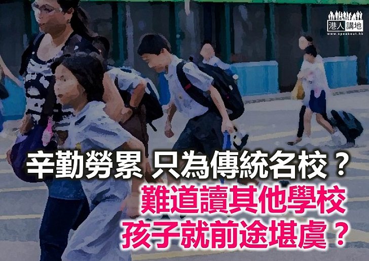 【鐵筆錚錚】升中派位隨想 – 成功在己 學校為輔？