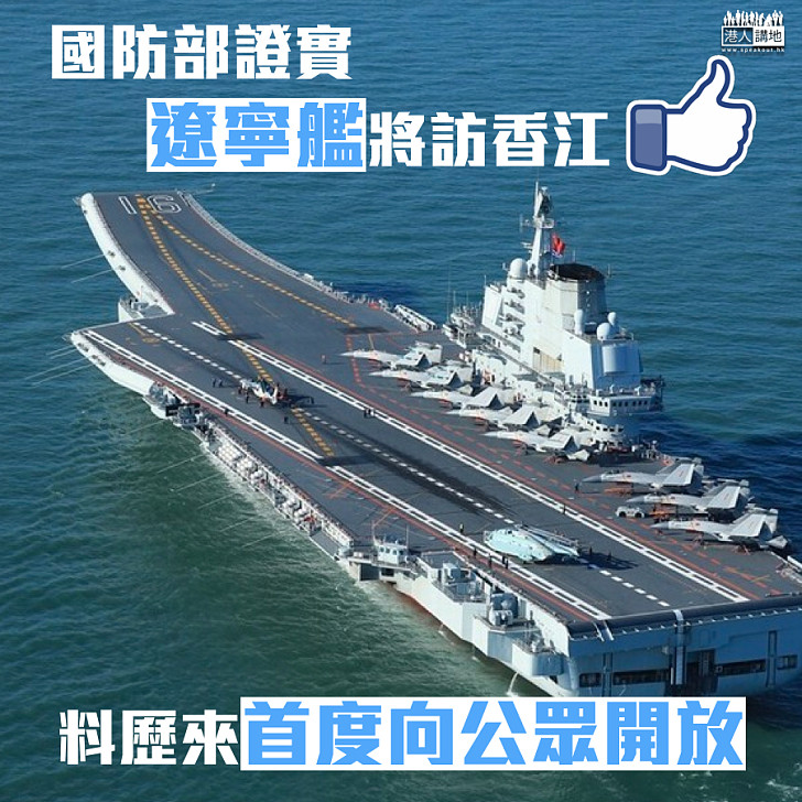 【首次開放】國防部證實:遼寧艦將訪香江