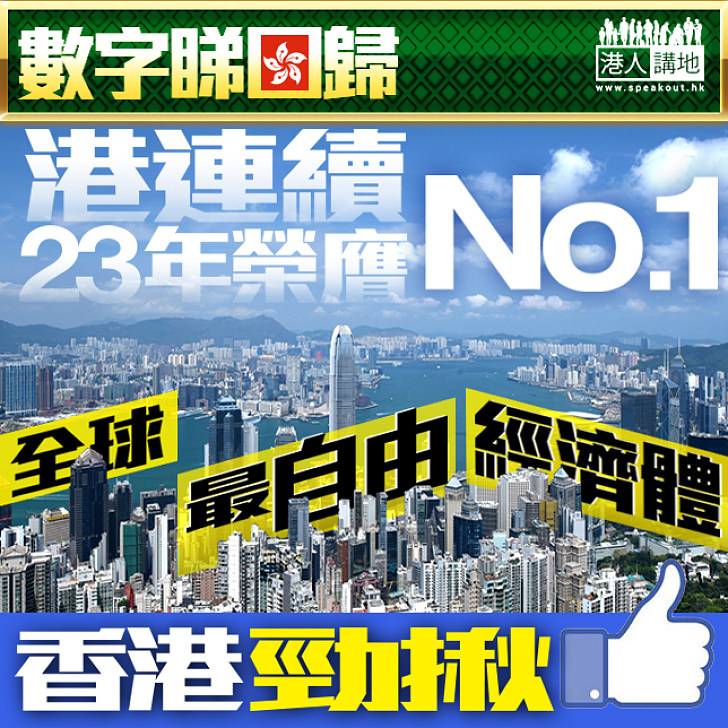 【數字睇回歸】最自由經濟體