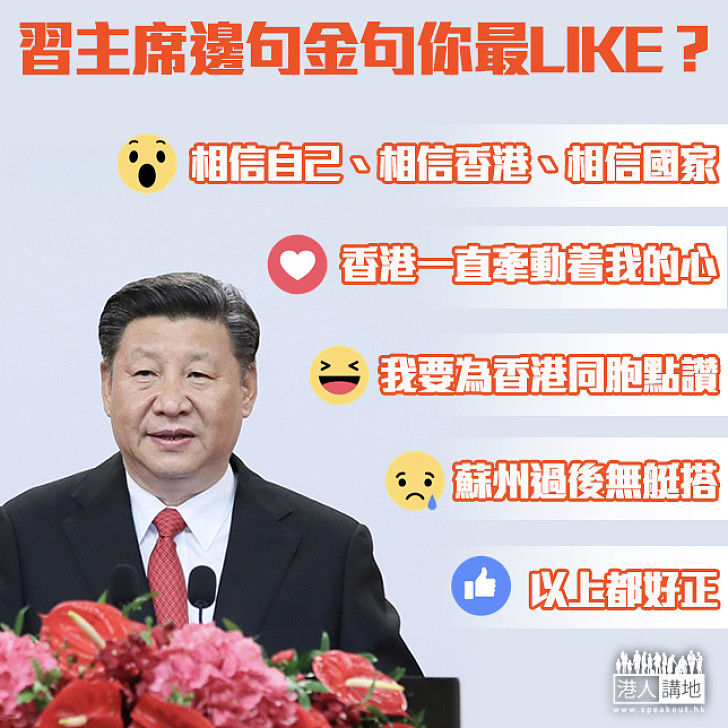 【句句精警】習主席邊句金句你最like？