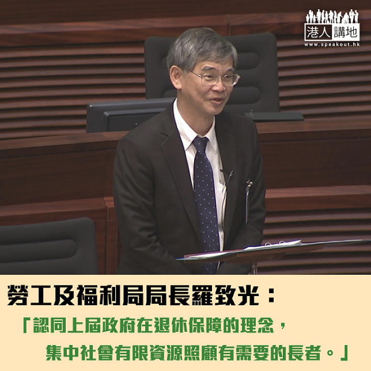 【集中資源】羅致光：認同上屆政府退保理念