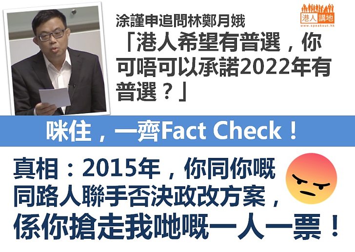 【特首答問會】罔顧15年否決政改、抹殺「一人一票」機會 涂謹申今竟藉「爭普選」發難新特首