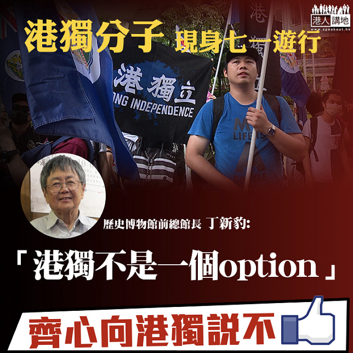 【死路一條】丁新豹：港獨唔係一​個option