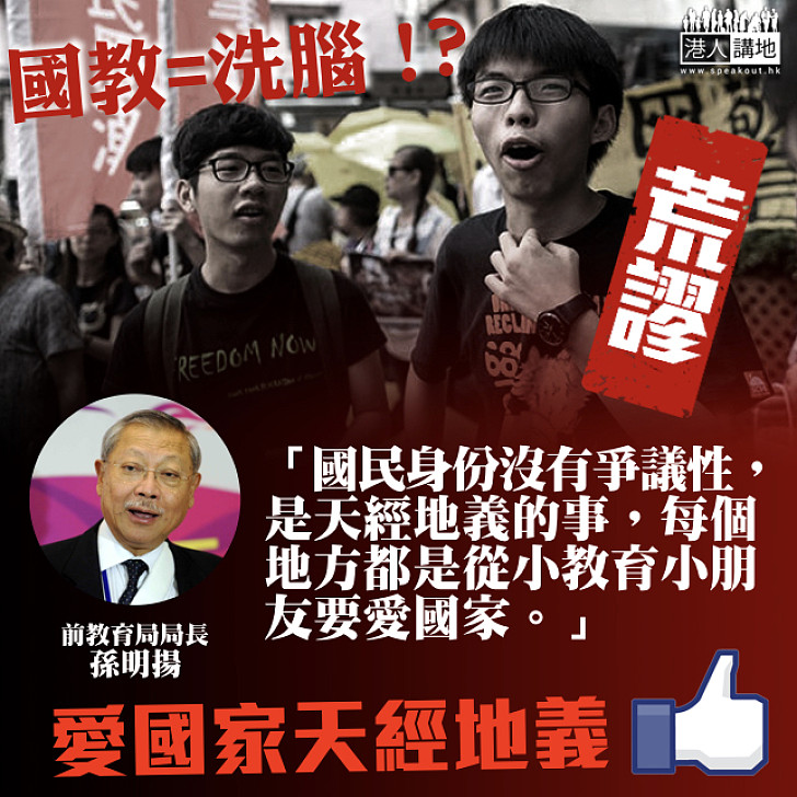 【愛國之情】孫明揚炮轟「國教洗腦論」：國民身份冇爭議、愛國家天經地義！