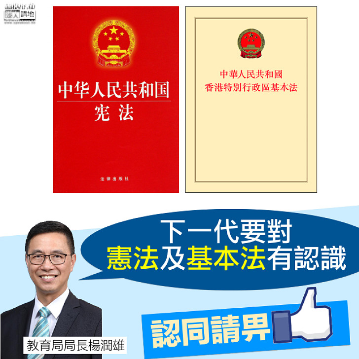 【理所當然】楊潤雄：作為中國人應該認識國家憲法
