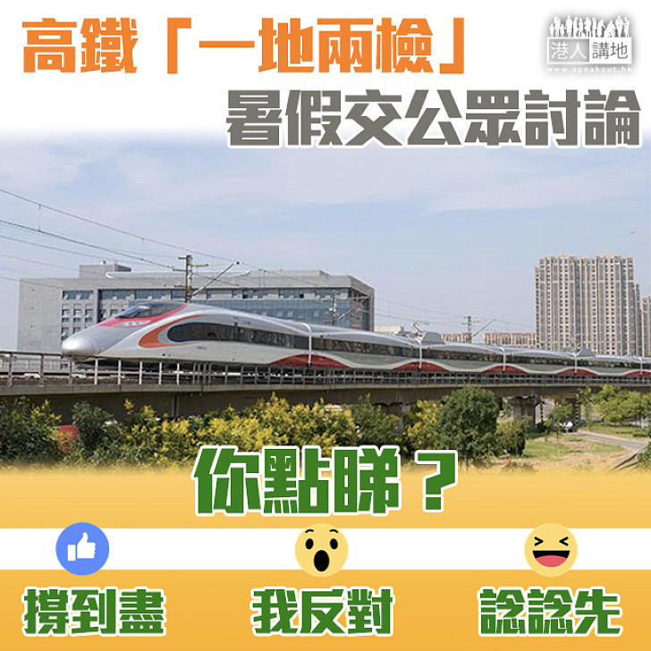 【迎難而上】 高鐵「一地兩檢」 暑假交公眾討論